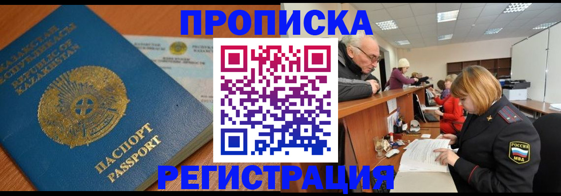 купить прописку в Кубинке